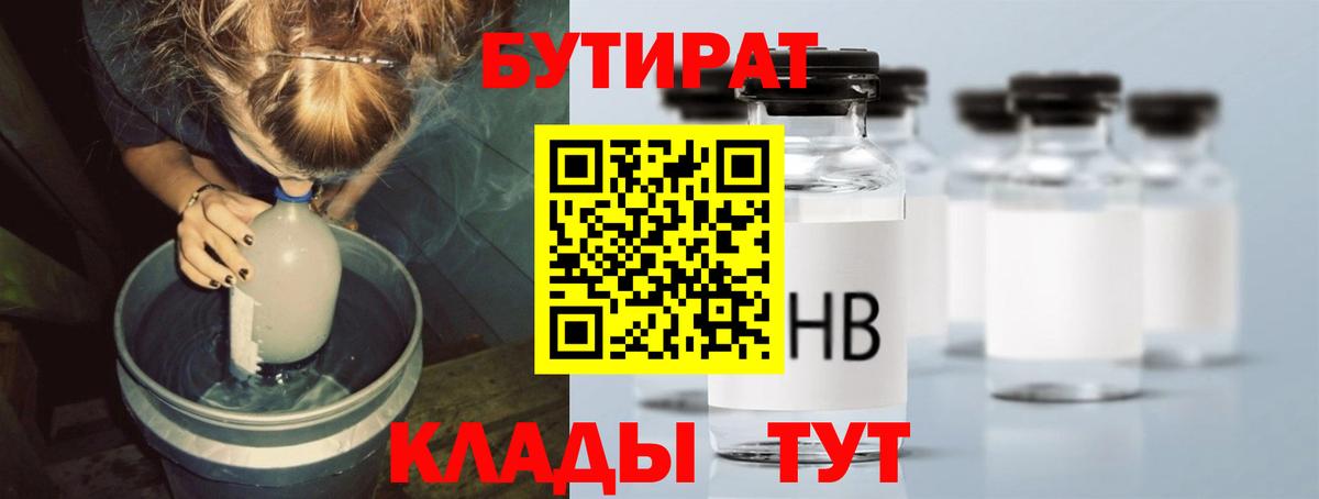 Бутират Butirat Благовещенск